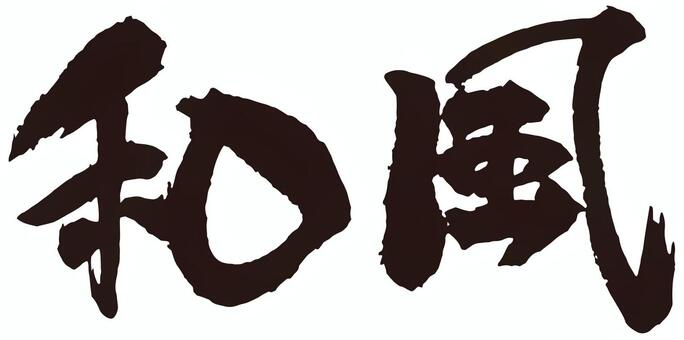 Brush text_Japanese style_cs Brush text_Japanese style_cs